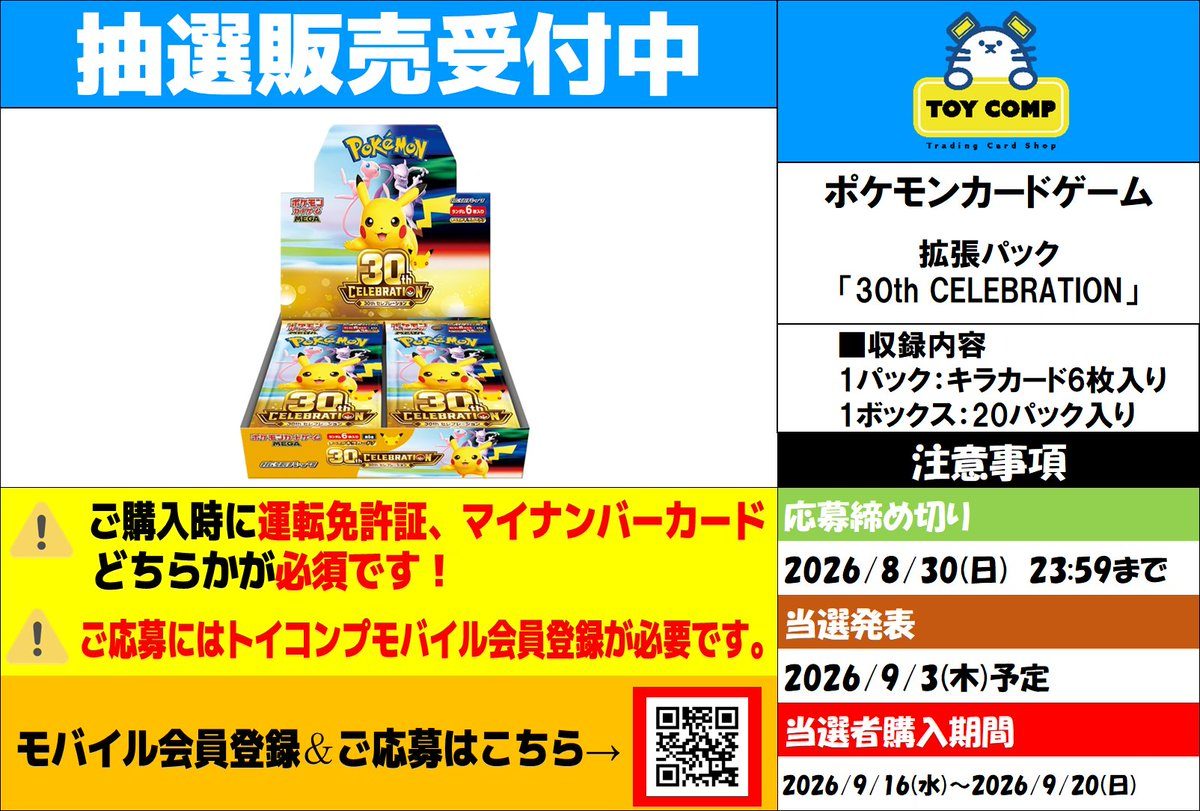 トイコンプ 30th CELEBRATION 抽選販売案内