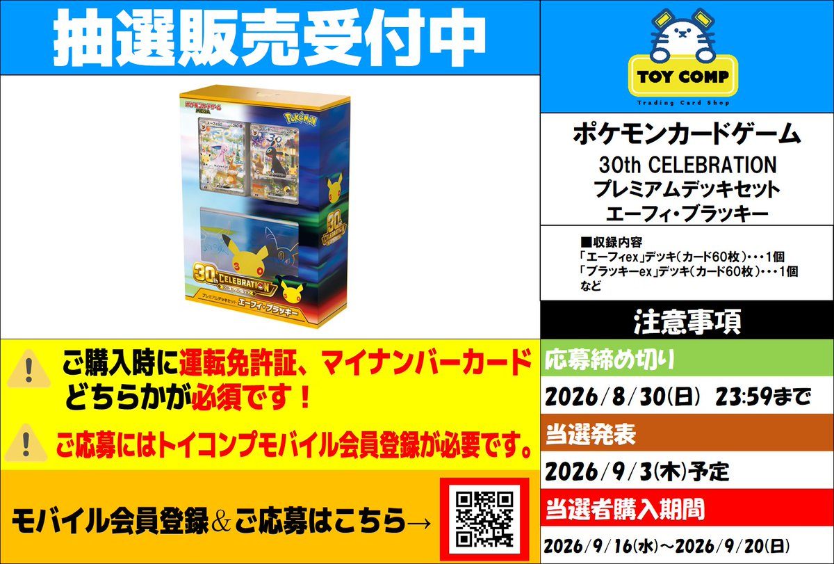 トイコンプ プレミアムデッキセット エーフィ・ブラッキー 抽選案内