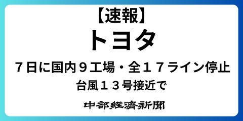 トヨタ国内9工場17ライン停止を伝える中部経済新聞の速報グラフィック