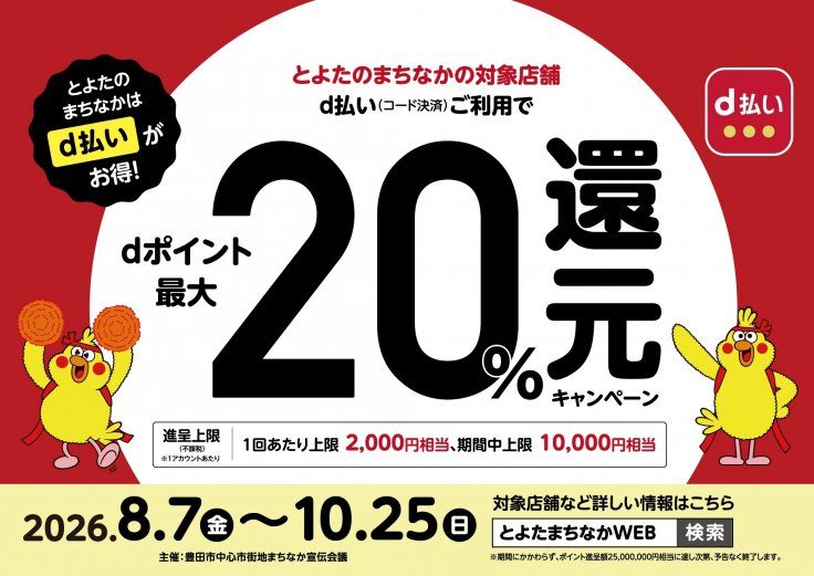 豊田市キャッシュレス還元｜d払い・PayPay対象店まとめ