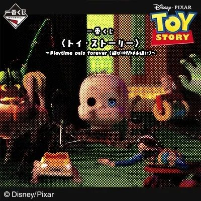 前作 一番くじ トイ・ストーリー Playtime pals forever ビジュアル