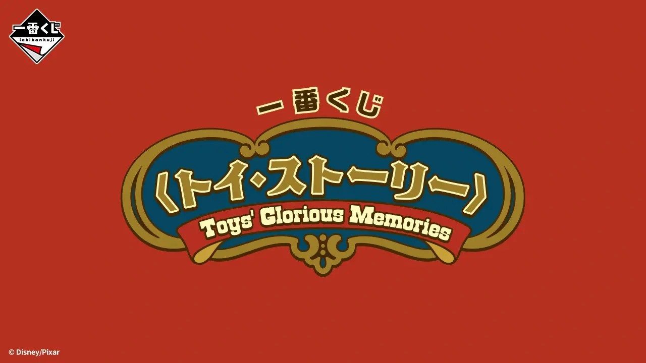 一番くじトイストーリー新作12月発売|A賞と価格まとめ