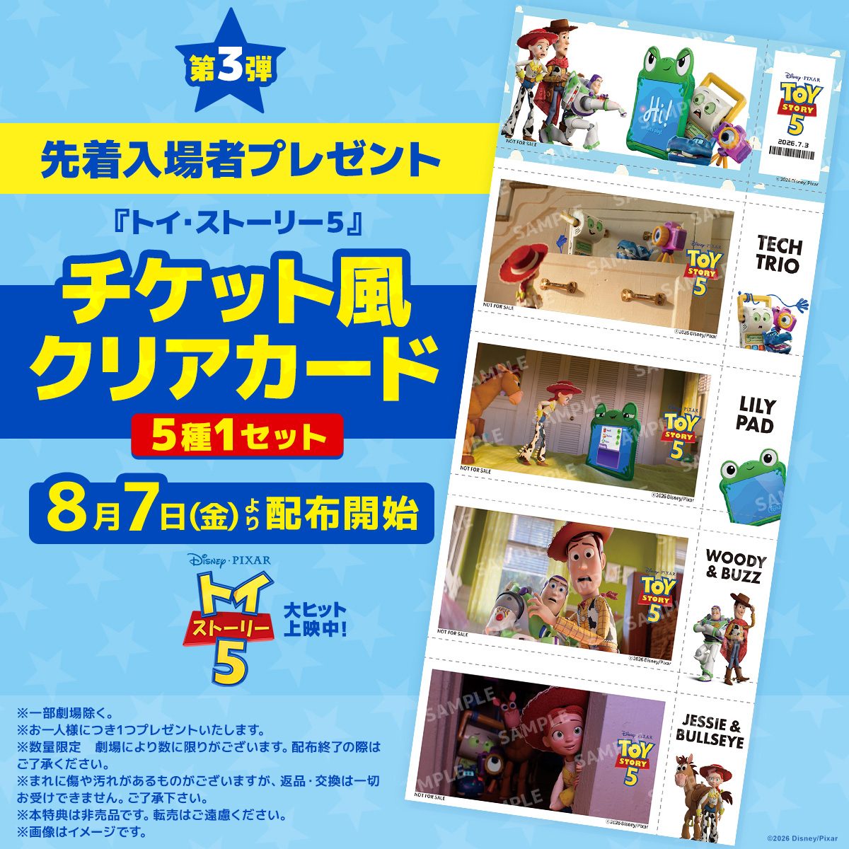 トイストーリー5入場者特典第3弾|8月7日からクリアカード配布