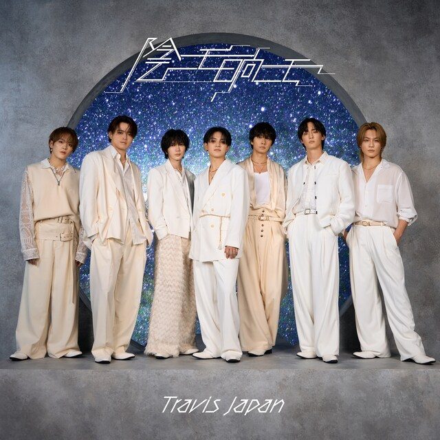 Travis Japan『陰ニモ日向ニモ』FC限定盤ジャケット