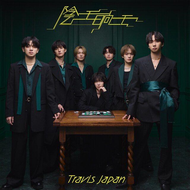 Travis Japan『陰ニモ日向ニモ』通常盤ジャケット