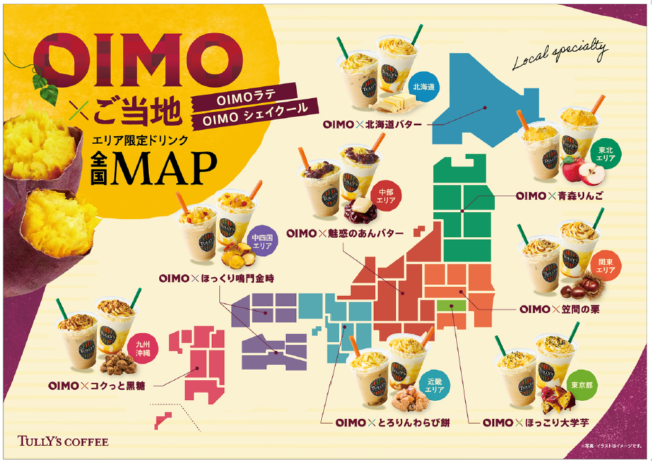 タリーズOIMOラテ9月2日発売|地域限定8種の価格とフレーバー