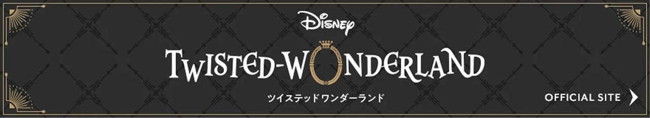ディズニー ツイステッドワンダーランド 公式ロゴバナー