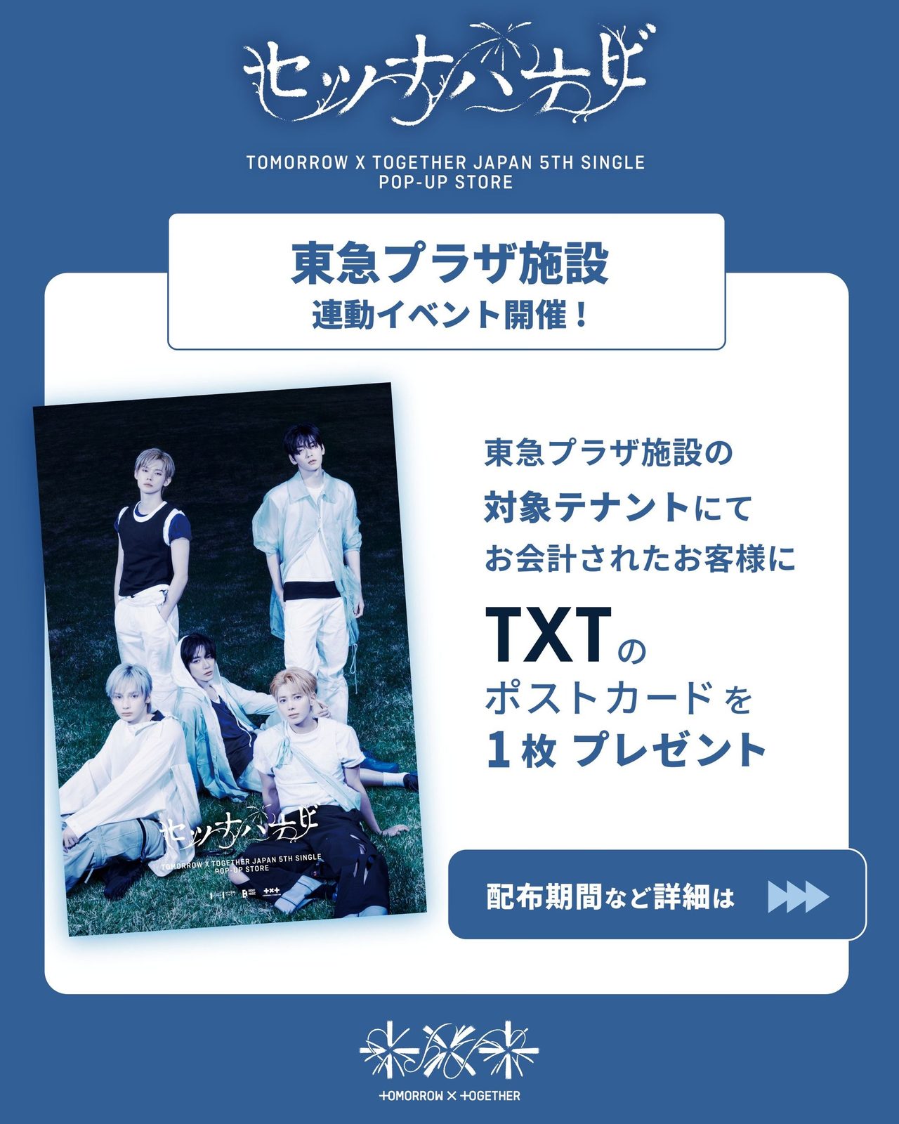 東急プラザ原宿の対象テナント利用でTXTのポストカードがもらえる連動キャンペーンの告知