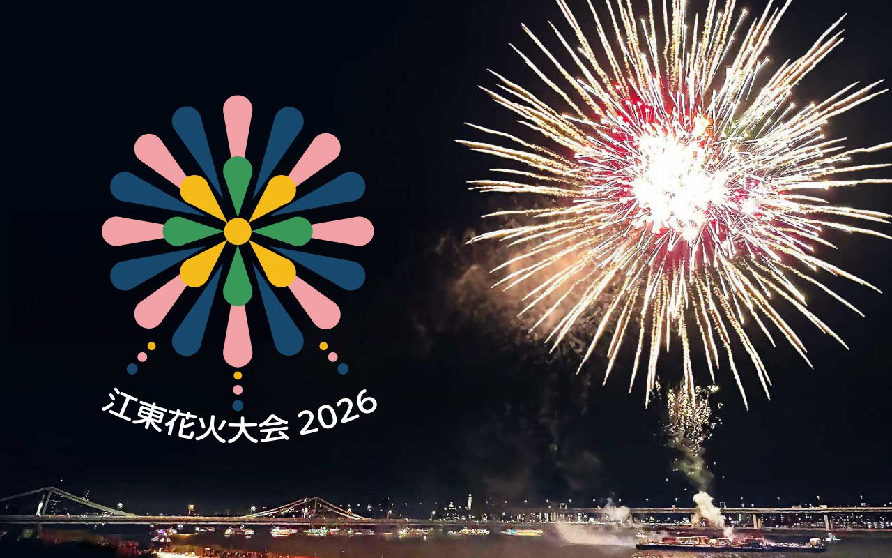 江東花火大会2026キービジュアル