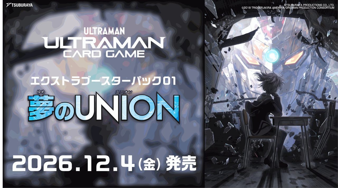 ウルトラマンカードゲーム×グリッドマンコラボ12月4日発売|価格と収録内容
