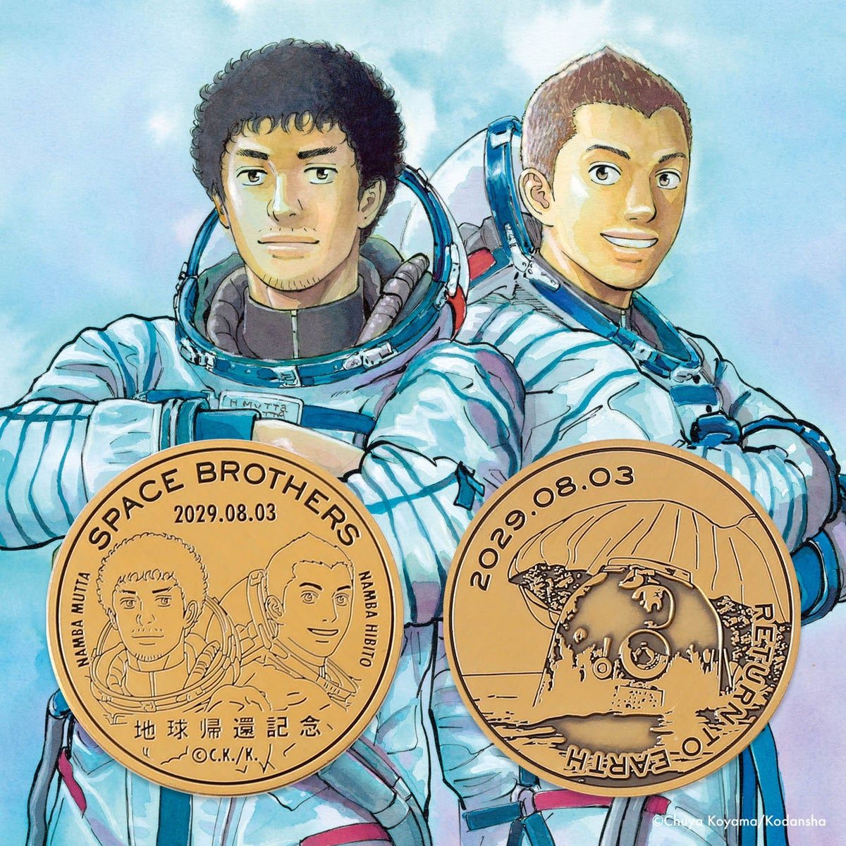 宇宙兄弟完結記念コイン イメージイラスト
