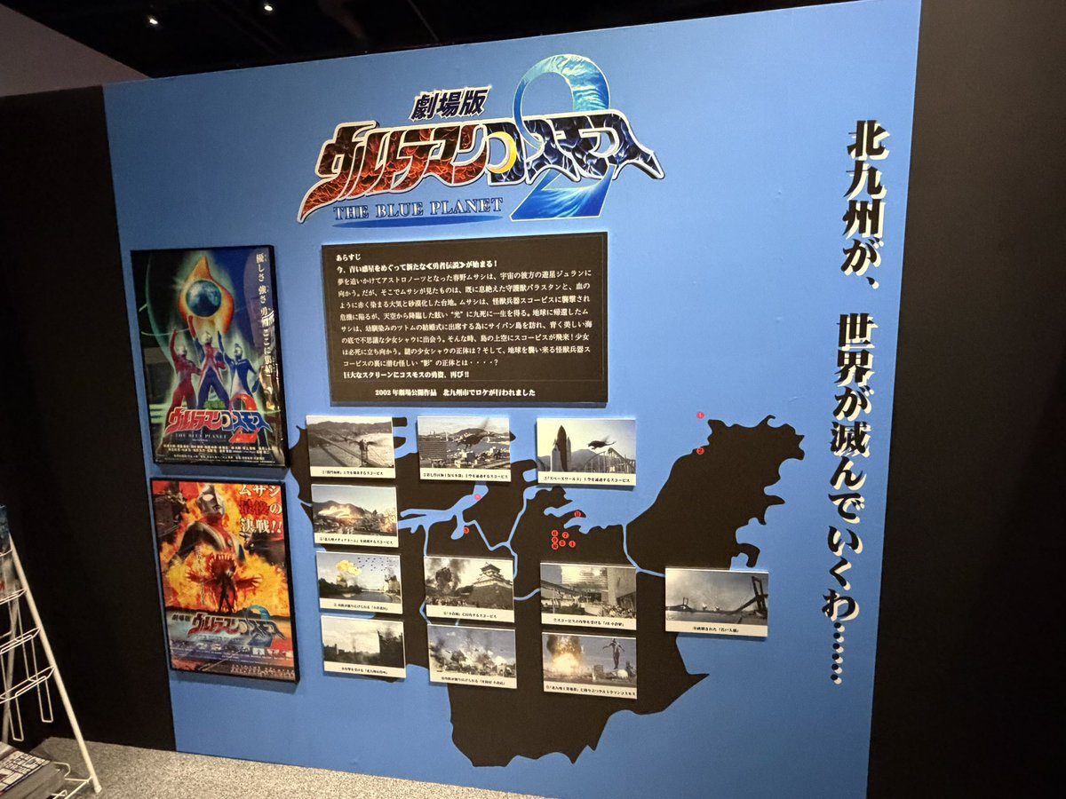 劇場版ウルトラマンコスモス2 THE BLUE PLANETのロケ地紹介コーナー(北九州会場)