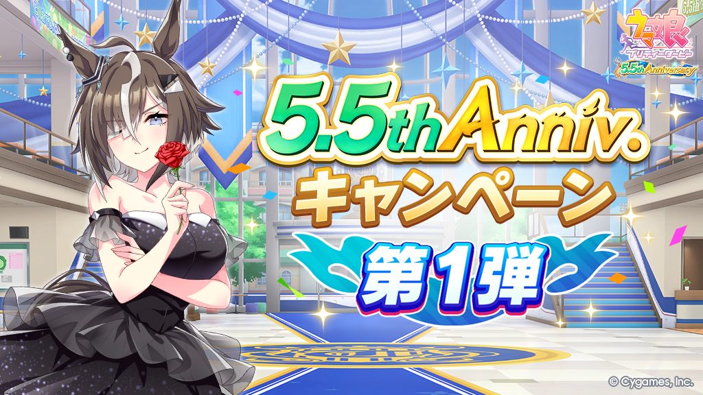 ウマ娘5.5周年カウントダウン開始|無料ガチャはいつまでもらえる
