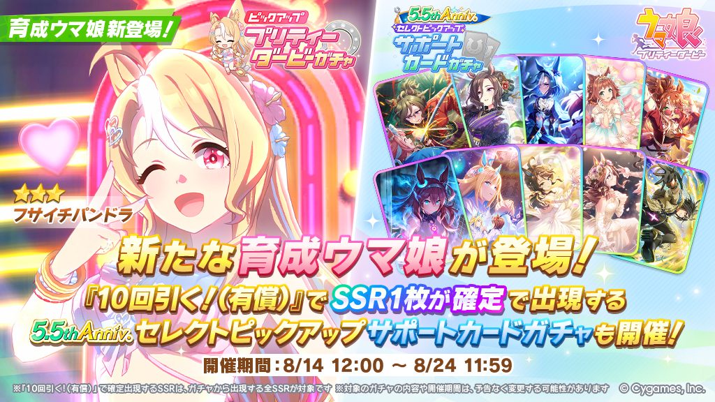 ウマ娘5.5th Anniv.セレクトピックアップサポートカードガチャの開催期間8月14日から8月24日を示す告知画像