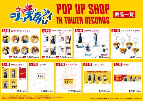 ウマ娘シンデレラグレイ POP UP SHOP 商品ラインナップ一覧 価格入り