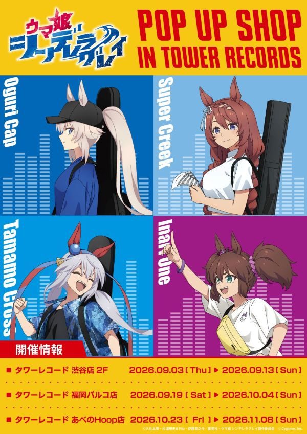 ウマ娘シングレPOP UP SHOP｜タワレコ3店舗の開催期間と商品まとめ