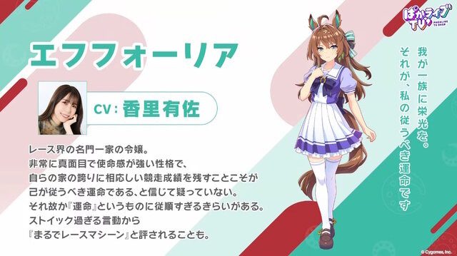 ウマ娘 エフフォーリアの公式プロフィールとCV香里有佐の紹介画像