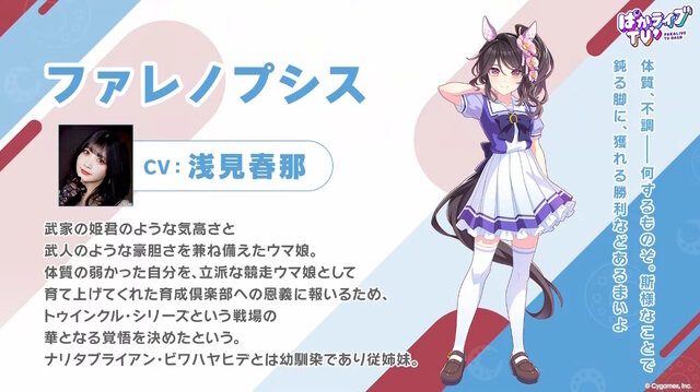 ウマ娘 ファレノプシスの公式プロフィールとCV浅見春那の紹介画像