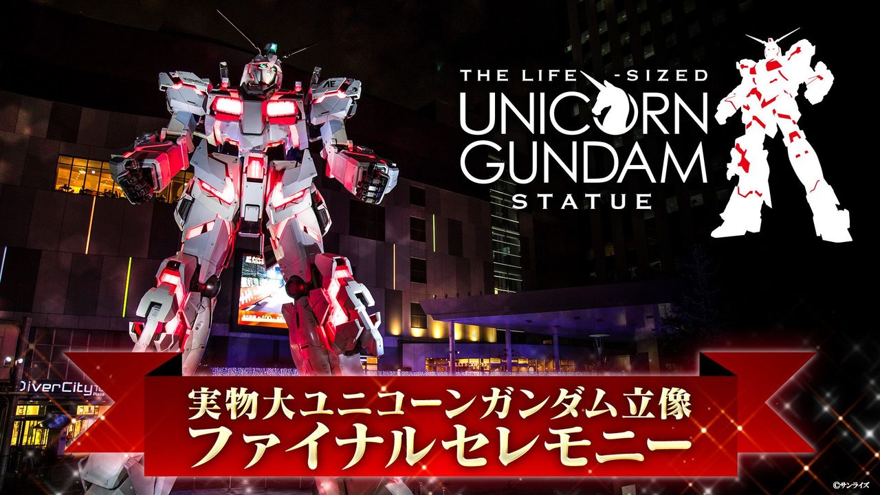 ユニコーンガンダム ファイナルセレモニー8/29の見方