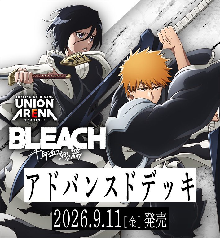 ユニオンアリーナBLEACHアドバンスドデッキ9月11日発売|収録内容と価格