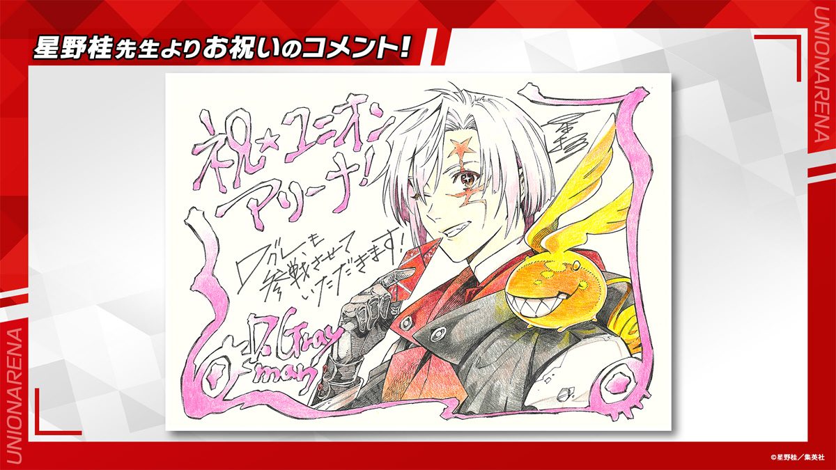 星野桂先生によるユニオンアリーナ参戦お祝いイラスト アレン・ウォーカー