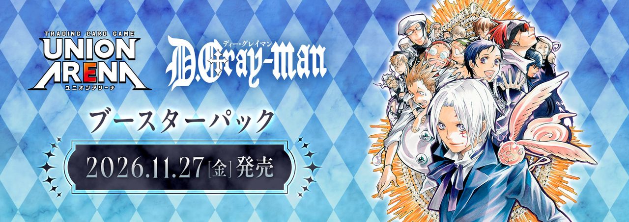 ユニオンアリーナD.Gray-man参戦|11月27日発売・予約はどこで