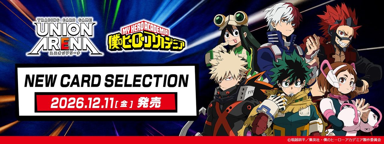 UNION ARENA×ヒロアカ新弾12/11発売｜収録内容と購入方法