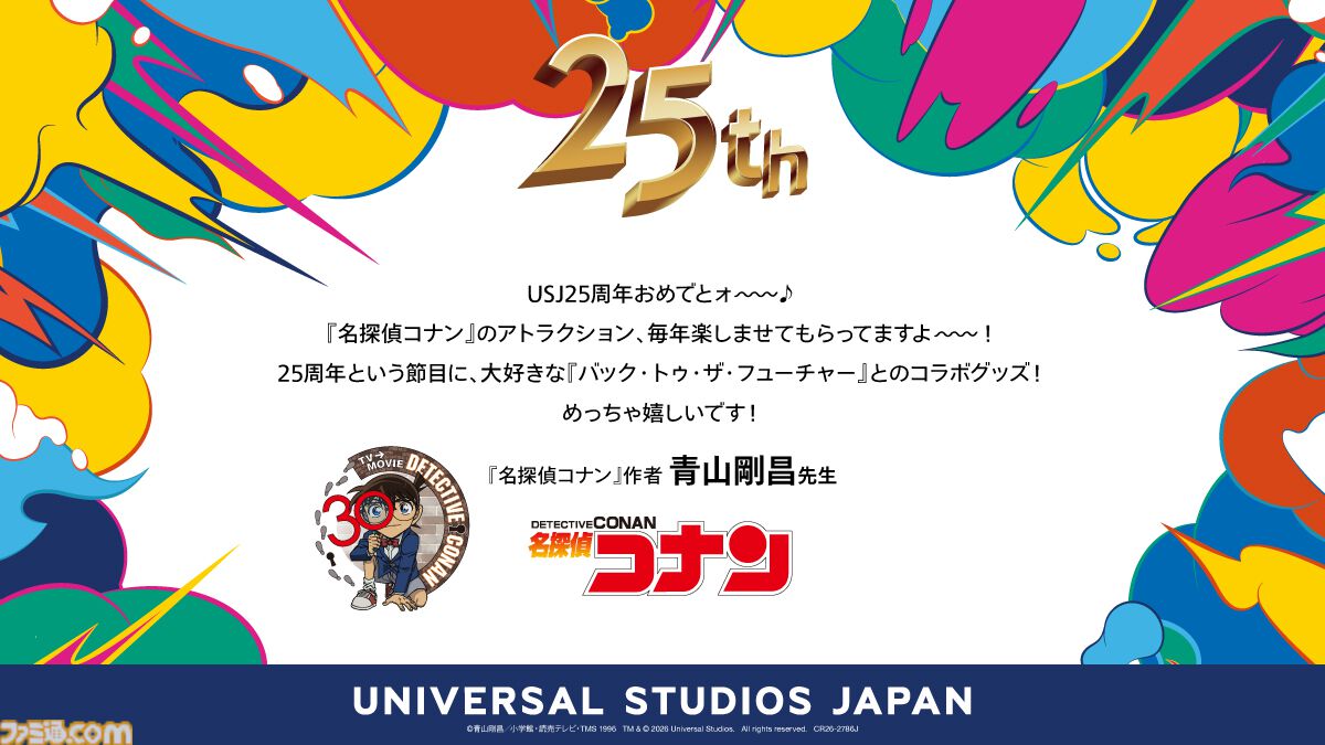名探偵コナン原作者・青山剛昌氏のUSJ25周年お祝いコメントを掲載したグラフィック