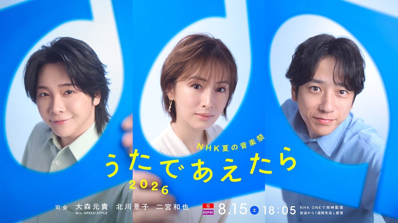 うたであえたら見逃し配信いつまで｜二宮和也×宮本浩次ら全44曲一覧