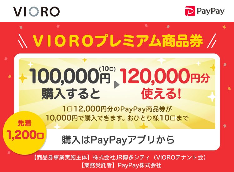 福岡市VIOROプレミアム商品券20%お得｜8月17日先着販売の買い方
