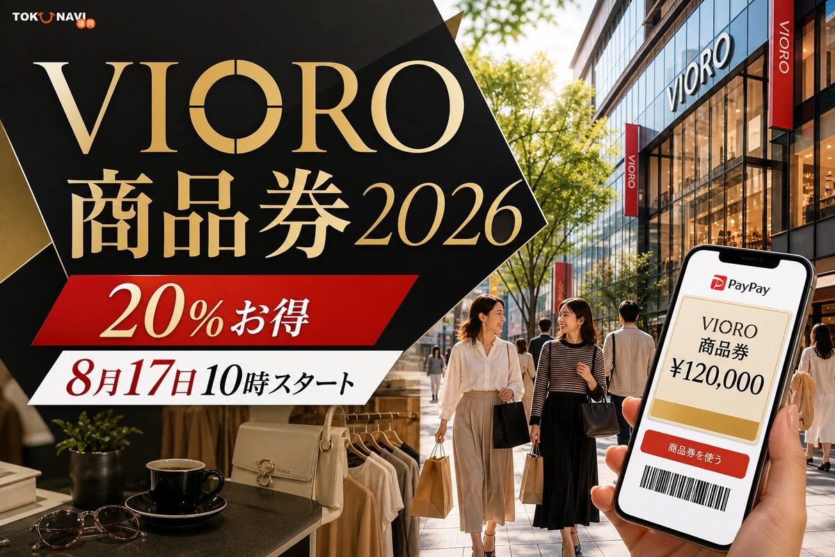 VIORO商品券2026 20%お得 8月17日10時スタートを案内するバナー
