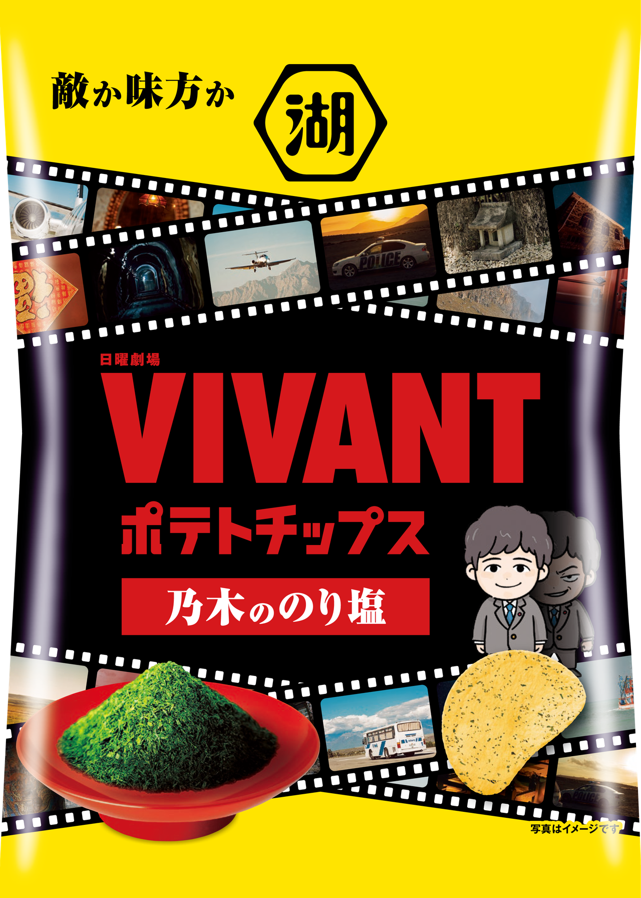 VIVANTポテトチップス乃木ののり塩