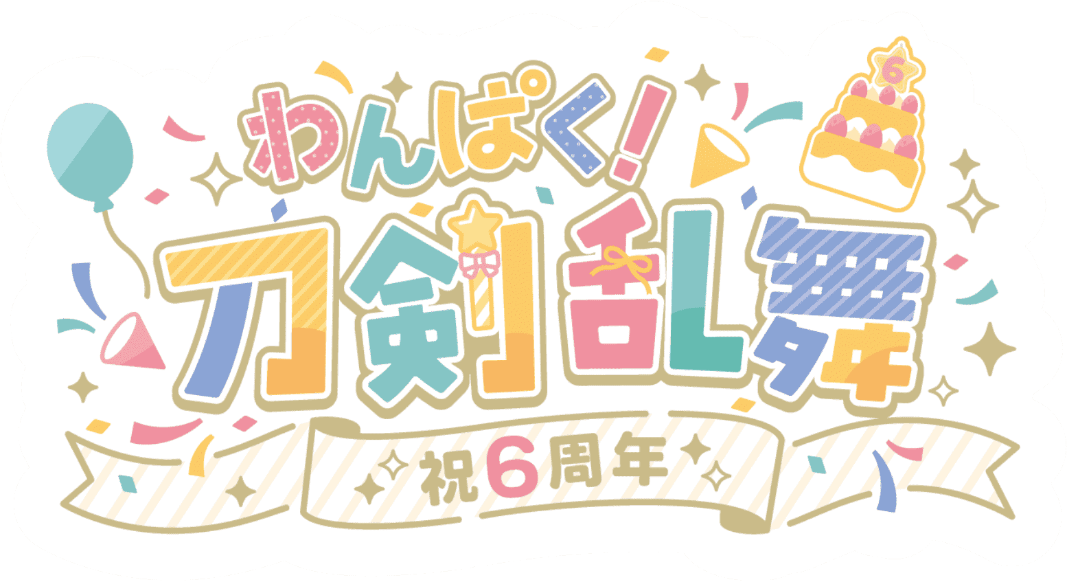 わんぱく刀剣乱舞くじ10月10日発売|価格・取扱店・キャラ発表