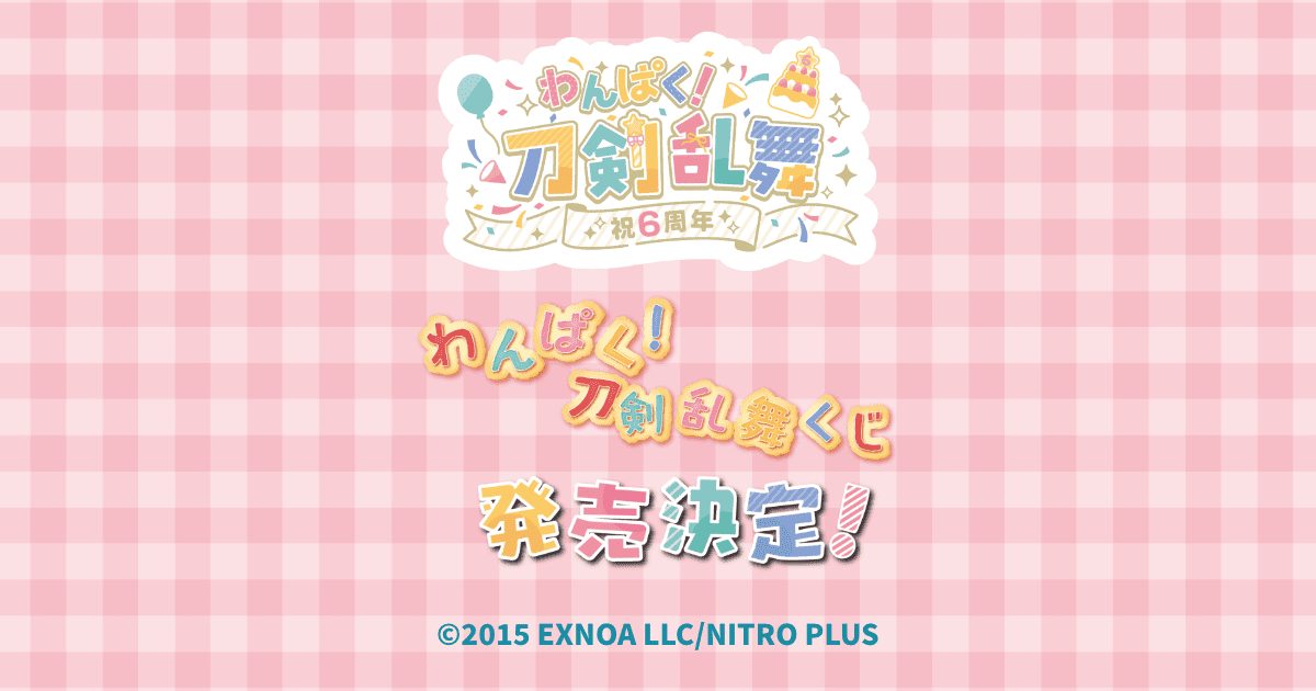 わんぱく!刀剣乱舞くじ 2026年10月発売予定 告知ビジュアル