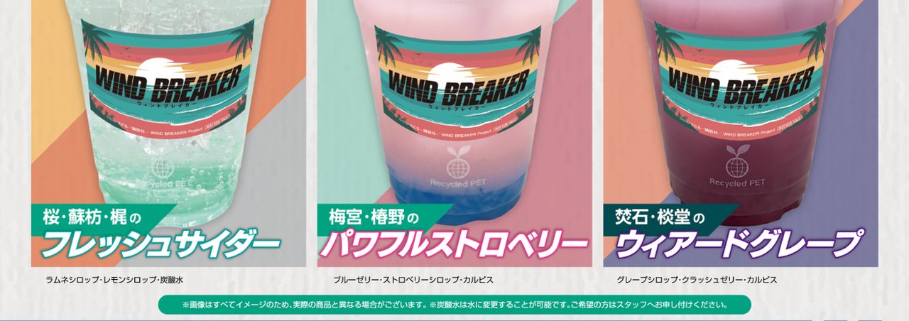 WIND BREAKERコラボドリンク 全3種 フレッシュサイダー・パワフルストロベリー・ウィアードグレープ 各700円