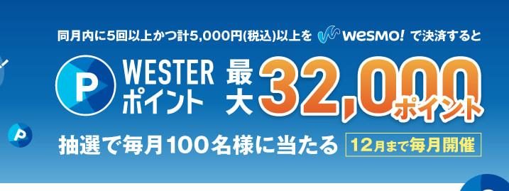 Wesmo!推しトクキャンペーン 同月内5回以上かつ計5000円以上の決済で最大32000ポイント抽選、毎月100名当選の告知