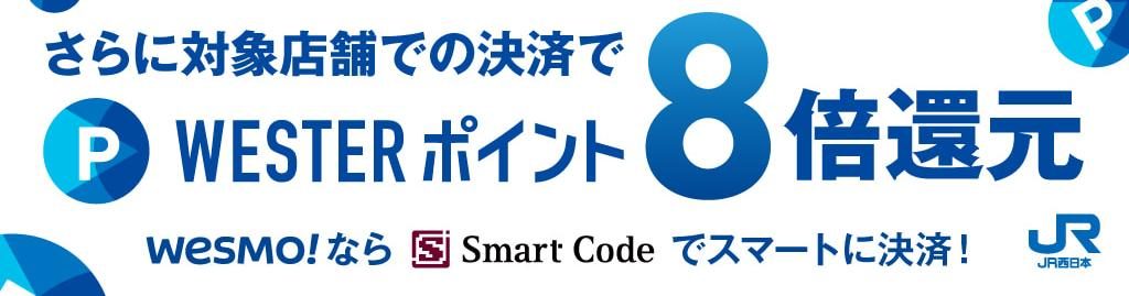 Wesmo!推しトクキャンペーン 対象店舗での決済でWESTERポイント8倍還元、Smart Codeでの決済案内