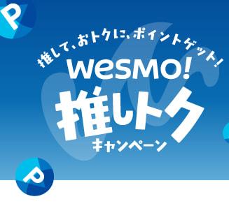 Wesmo!推しトクキャンペーンのロゴとキャンペーンタイトル画像