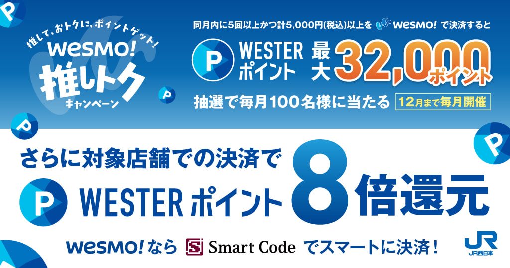 Wesmo!推しトク9月開始｜32000pt抽選の参加条件とやり方