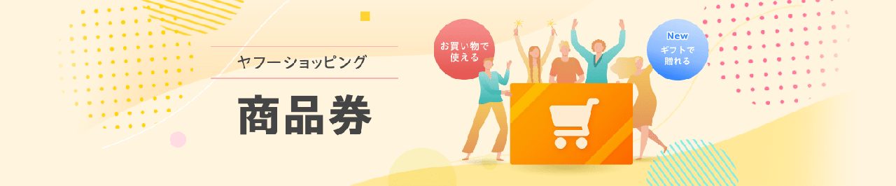 Yahoo商品券8%増量はいつまで｜ふるさと納税にも使える裏ワザ