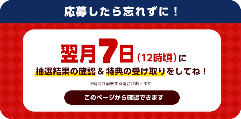 ズバトクジャンボくじ 翌月7日に抽選結果の確認と特典の受け取りをする案内