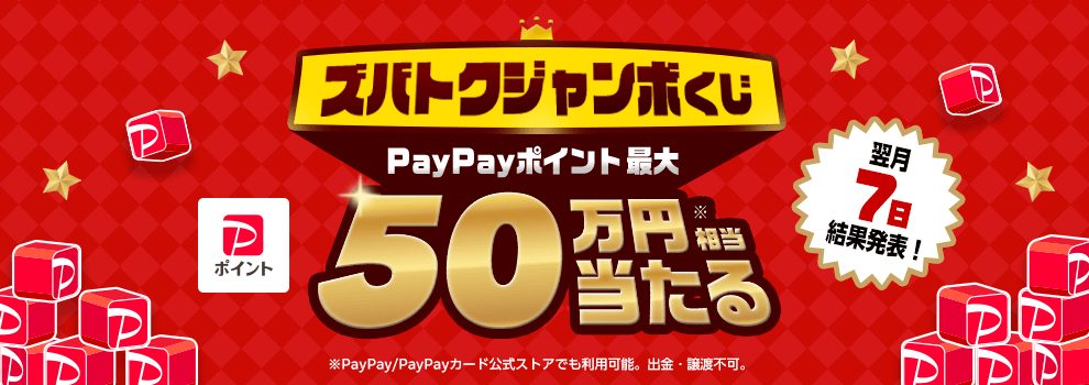 Yahoo!ズバトクジャンボくじいつまで?最大50万円の応募方法
