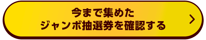 ズバトクジャンボくじ 今まで集めたジャンボ抽選券を確認するボタン