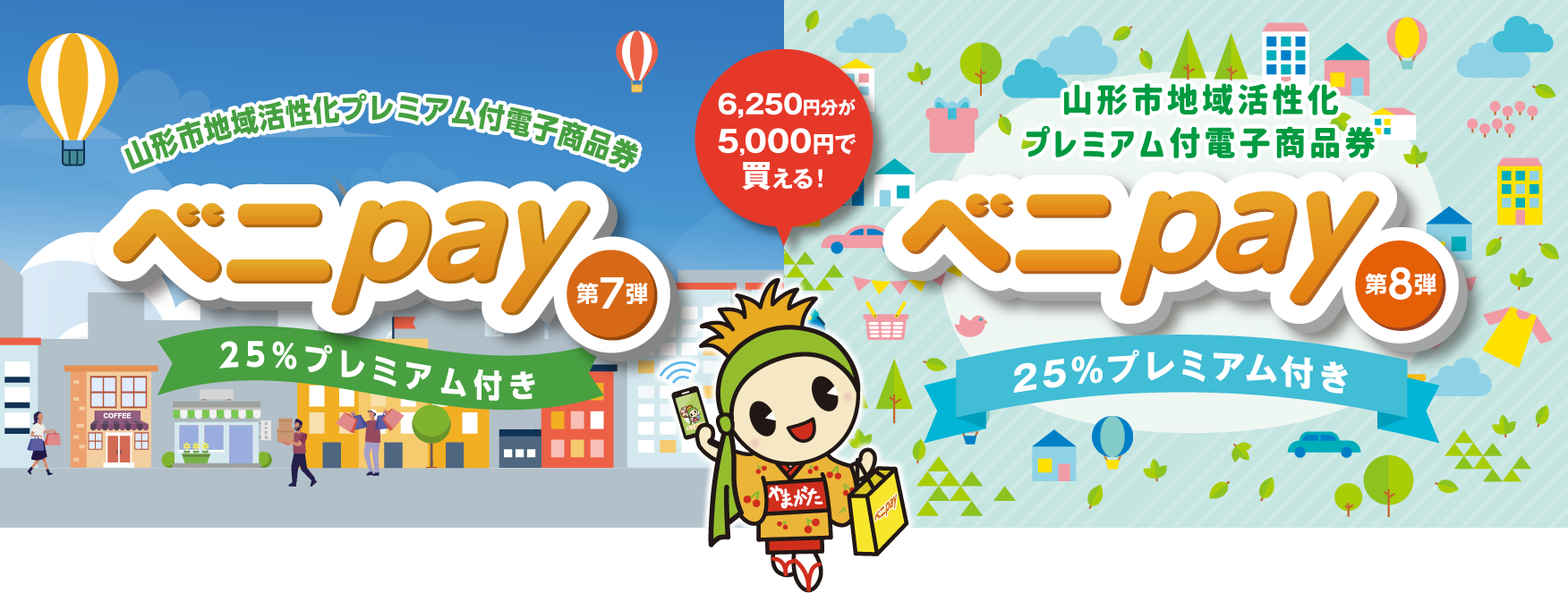 山形市ベニPay第8弾|抽選申込は8月24日締切・25%還元