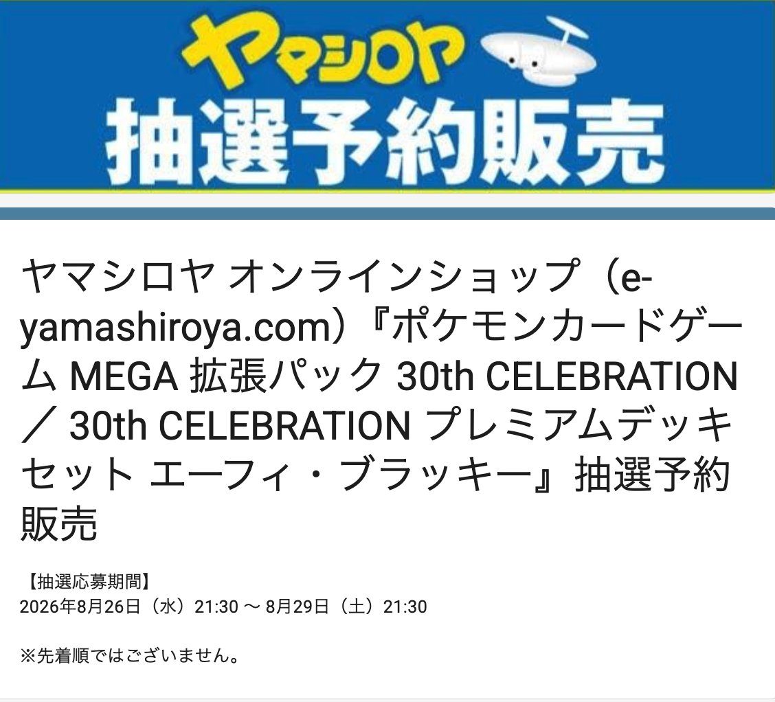 ポケカ30周年ヤマシロヤ抽選｜応募は8月29日21時30分まで