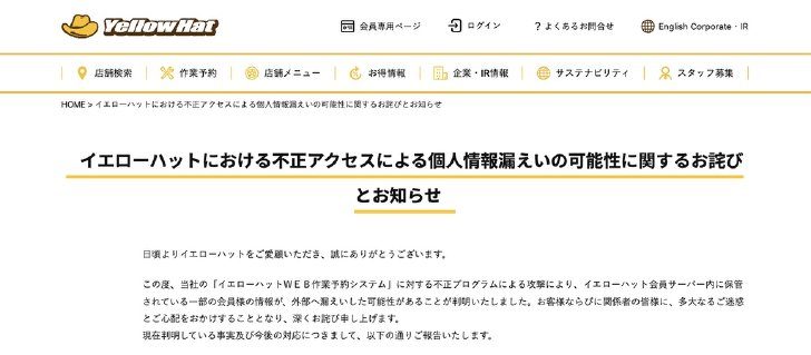 イエローハット情報漏洩180万人｜対象者と今すぐやるべき対策