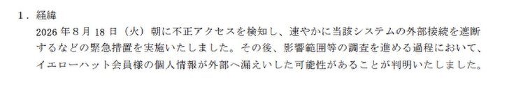 イエローハット不正アクセスの経緯を示す公式発表のスクリーンショット