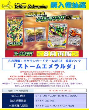 ポケカ抽選8月5日開始|イエローサブマリンでエメラルダ&メガブレイブ