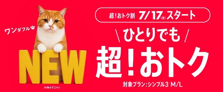 ワイモバイル超！おトク割 シンプル3M/Lでひとりでも毎月おトクになるバナー