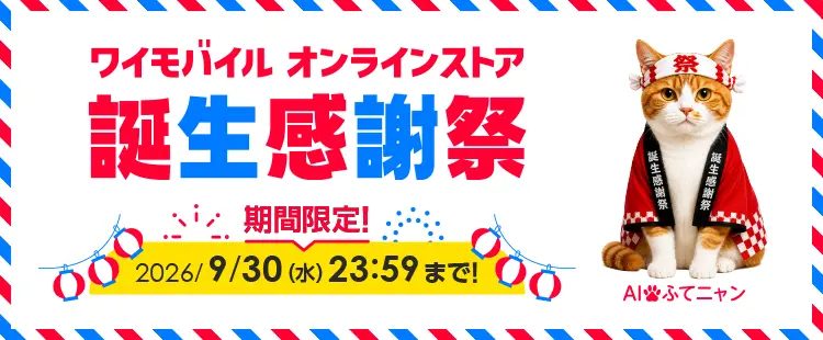 ワイモバイル誕生感謝祭はいつまで?事務手数料無料など特典まとめ